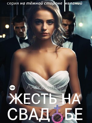 cover image of Жесть на свадьбе